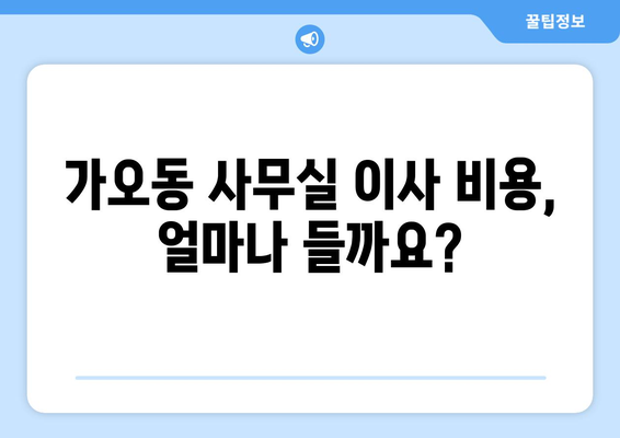 대전광역시동구가오동이삿짐센터사무실이사용달이사이사비용 견적