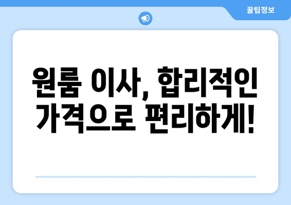 서울특별시 성동구 성수동1가 이삿짐센터 원룸이사 포장이사 이사비용 견적