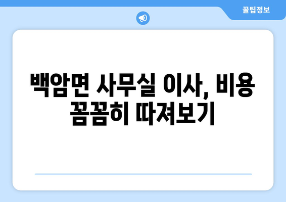 경기도용인시처인구백암면이삿짐센터사무실이사용달이사이사비용 견적