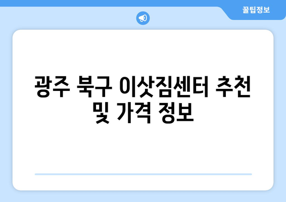 광주광역시북구운암동이삿짐센터사무실이사용달이사이사비용 견적