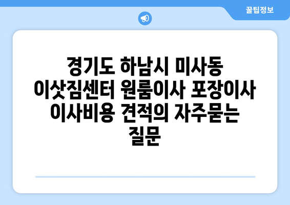 경기도 하남시 미사동 이삿짐센터 원룸이사 포장이사 이사비용 견적