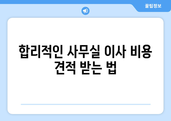 대전광역시서구관저동이삿짐센터사무실이사용달이사이사비용 견적