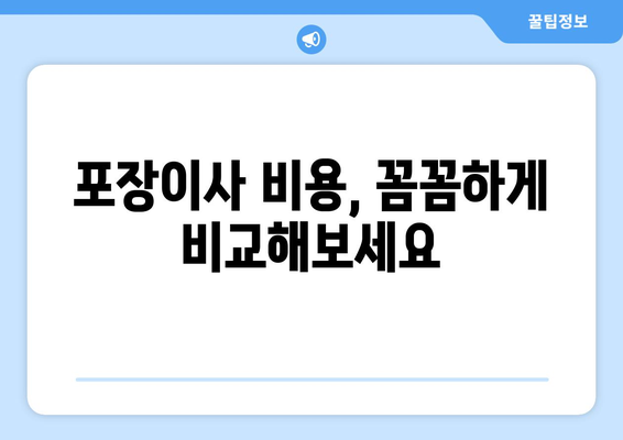 경상북도 포항시 북구 두호동 이삿짐센터 원룸이사 포장이사 이사비용 견적