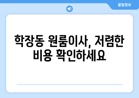 부산광역시 사상구 학장동 이삿짐센터 원룸이사 포장이사 이사비용 견적