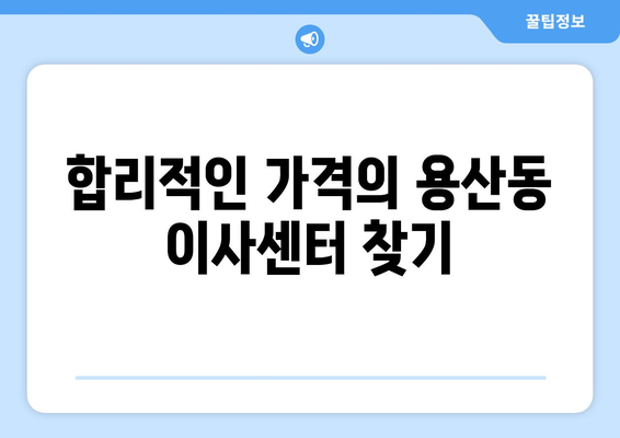 대구광역시 달서구 용산동 이삿짐센터 원룸이사 포장이사 이사비용 견적