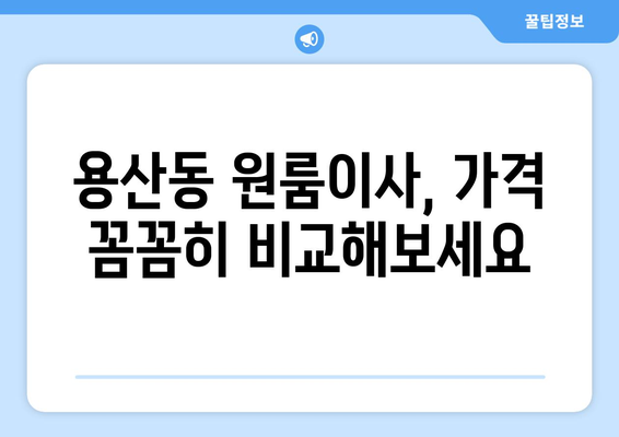 대구광역시 달서구 용산동 이삿짐센터 원룸이사 포장이사 이사비용 견적