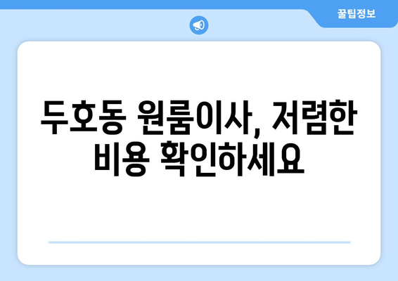 경상북도 포항시 북구 두호동 이삿짐센터 원룸이사 포장이사 이사비용 견적