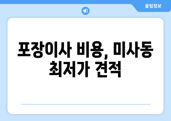 경기도 하남시 미사동 이삿짐센터 원룸이사 포장이사 이사비용 견적