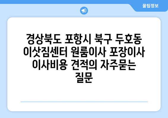 경상북도 포항시 북구 두호동 이삿짐센터 원룸이사 포장이사 이사비용 견적