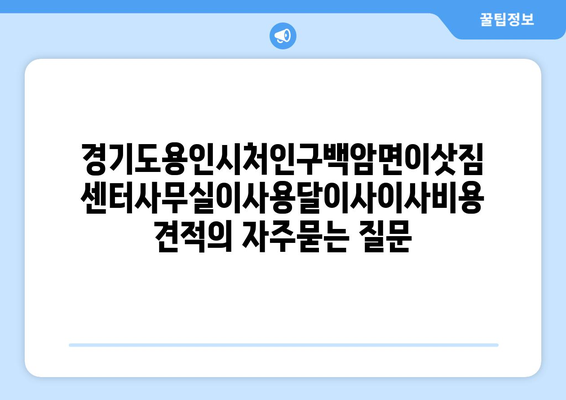 경기도용인시처인구백암면이삿짐센터사무실이사용달이사이사비용 견적