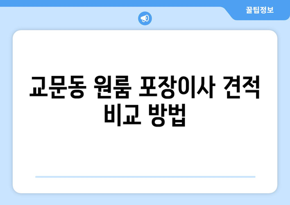 경기도 구리시 교문동 이삿짐센터 원룸이사 포장이사 이사비용 견적