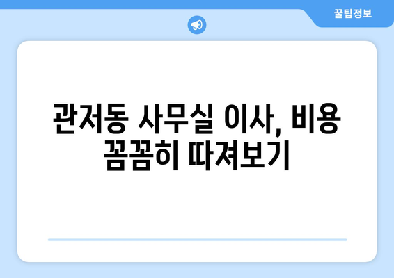 대전광역시서구관저동이삿짐센터사무실이사용달이사이사비용 견적