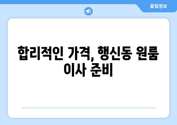 경기도 고양시 덕양구 행신동 이삿짐센터 원룸이사 포장이사 이사비용 견적