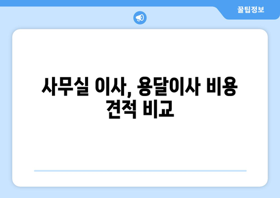 경기도용인시처인구백암면이삿짐센터사무실이사용달이사이사비용 견적