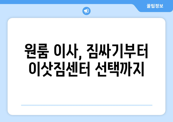 울산광역시 울주군 삼동면 이삿짐센터 원룸이사 포장이사 이사비용 견적