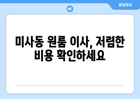 경기도 하남시 미사동 이삿짐센터 원룸이사 포장이사 이사비용 견적