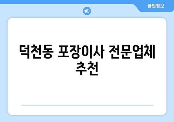 부산광역시 북구 덕천동 이삿짐센터 원룸이사 포장이사 이사비용 견적