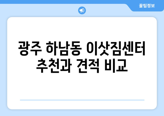 광주광역시광산구하남동이삿짐센터사무실이사용달이사이사비용 견적