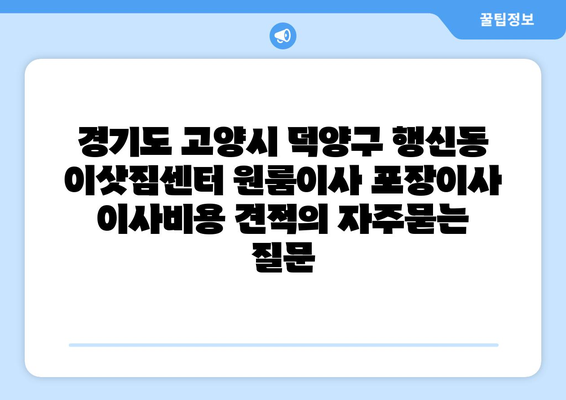 경기도 고양시 덕양구 행신동 이삿짐센터 원룸이사 포장이사 이사비용 견적