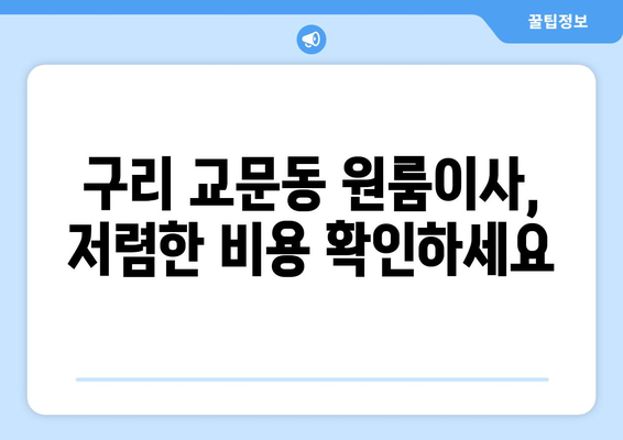 경기도 구리시 교문동 이삿짐센터 원룸이사 포장이사 이사비용 견적