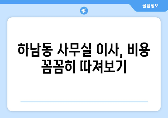 광주광역시광산구하남동이삿짐센터사무실이사용달이사이사비용 견적