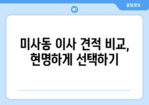 경기도 하남시 미사동 이삿짐센터 원룸이사 포장이사 이사비용 견적