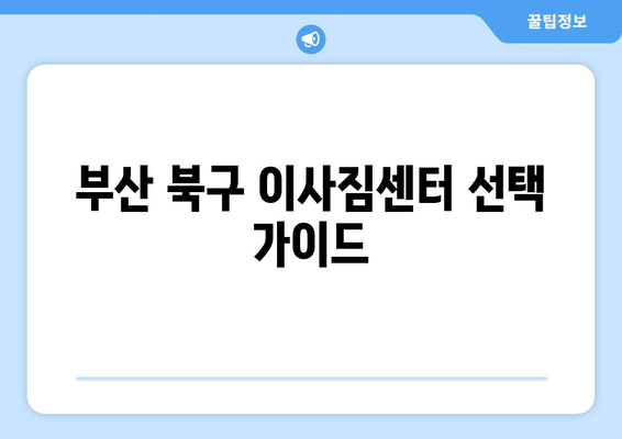 부산광역시 북구 덕천동 이삿짐센터 원룸이사 포장이사 이사비용 견적